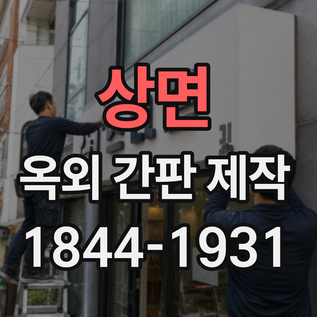 상면 옥외 간판 제작