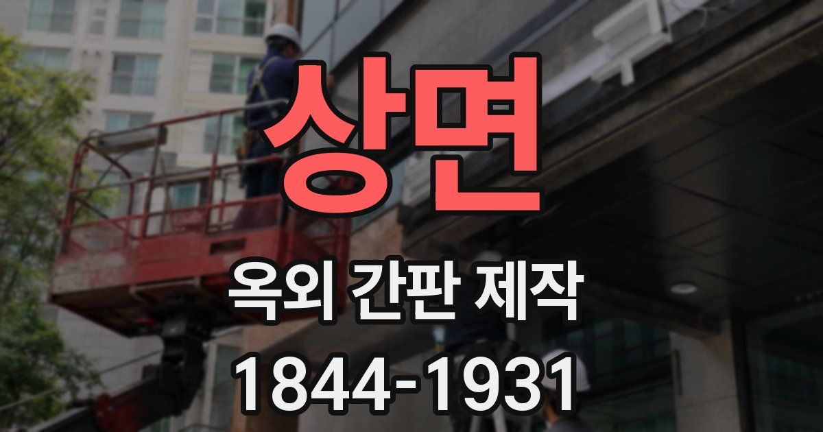 상면 옥외 간판 제작