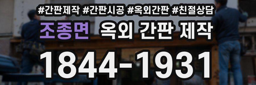 조종면 옥외 간판 제작