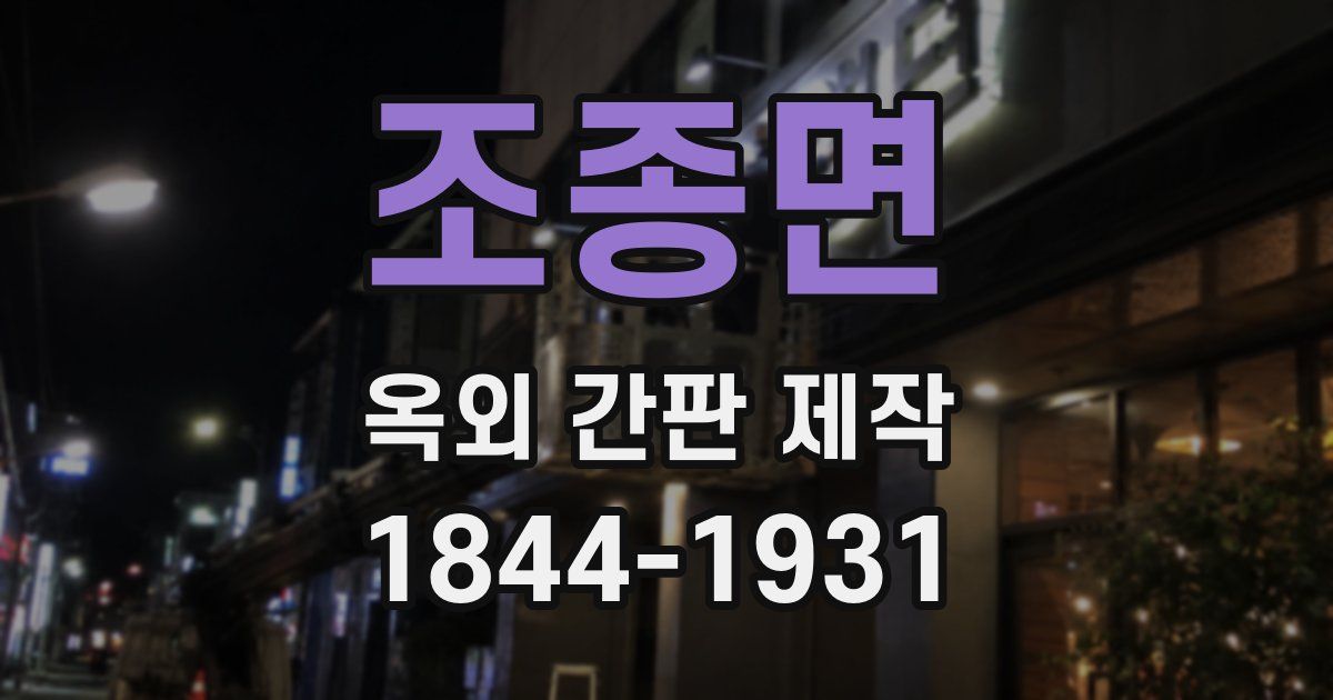 조종면 옥외 간판 제작