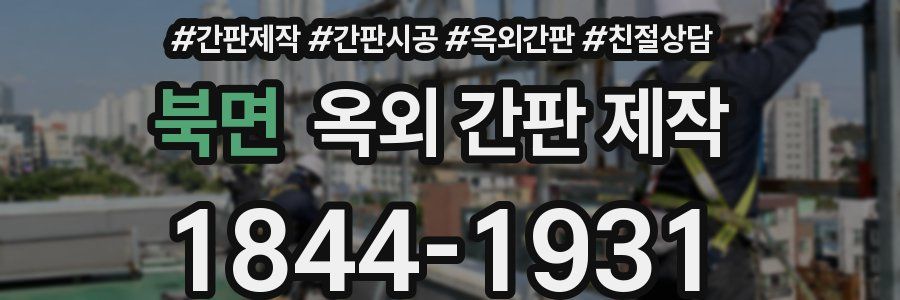 북면 옥외 간판 제작