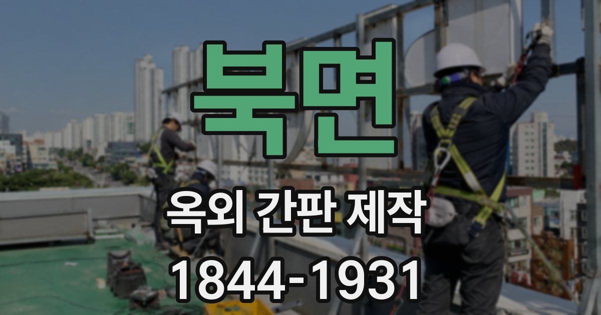 북면 옥외 간판 제작