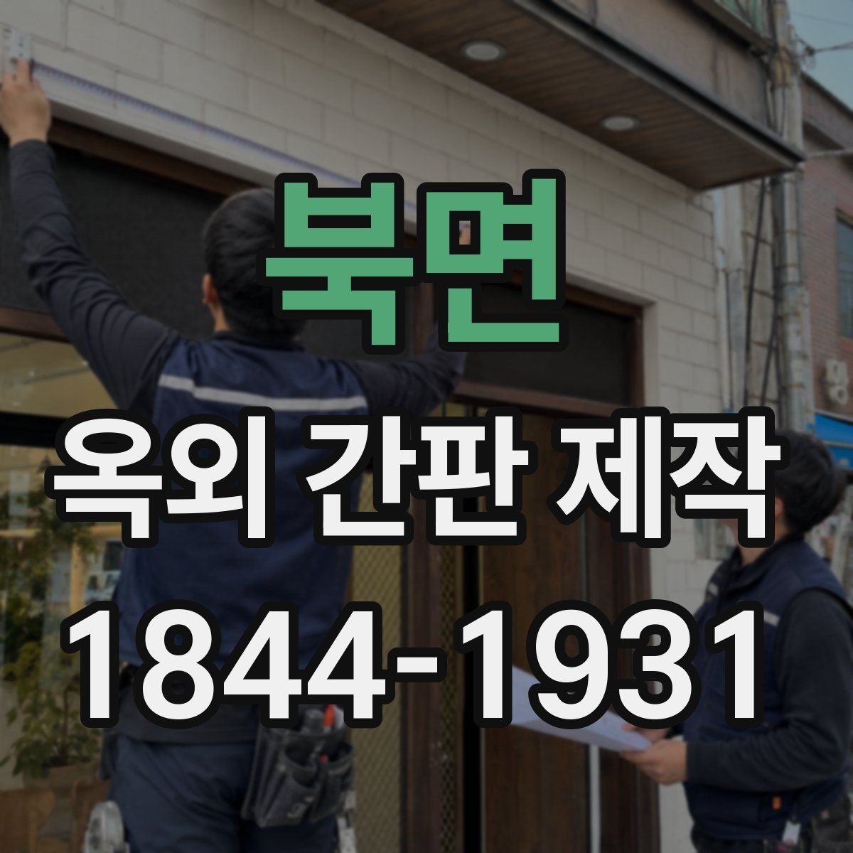 북면 옥외 간판 제작