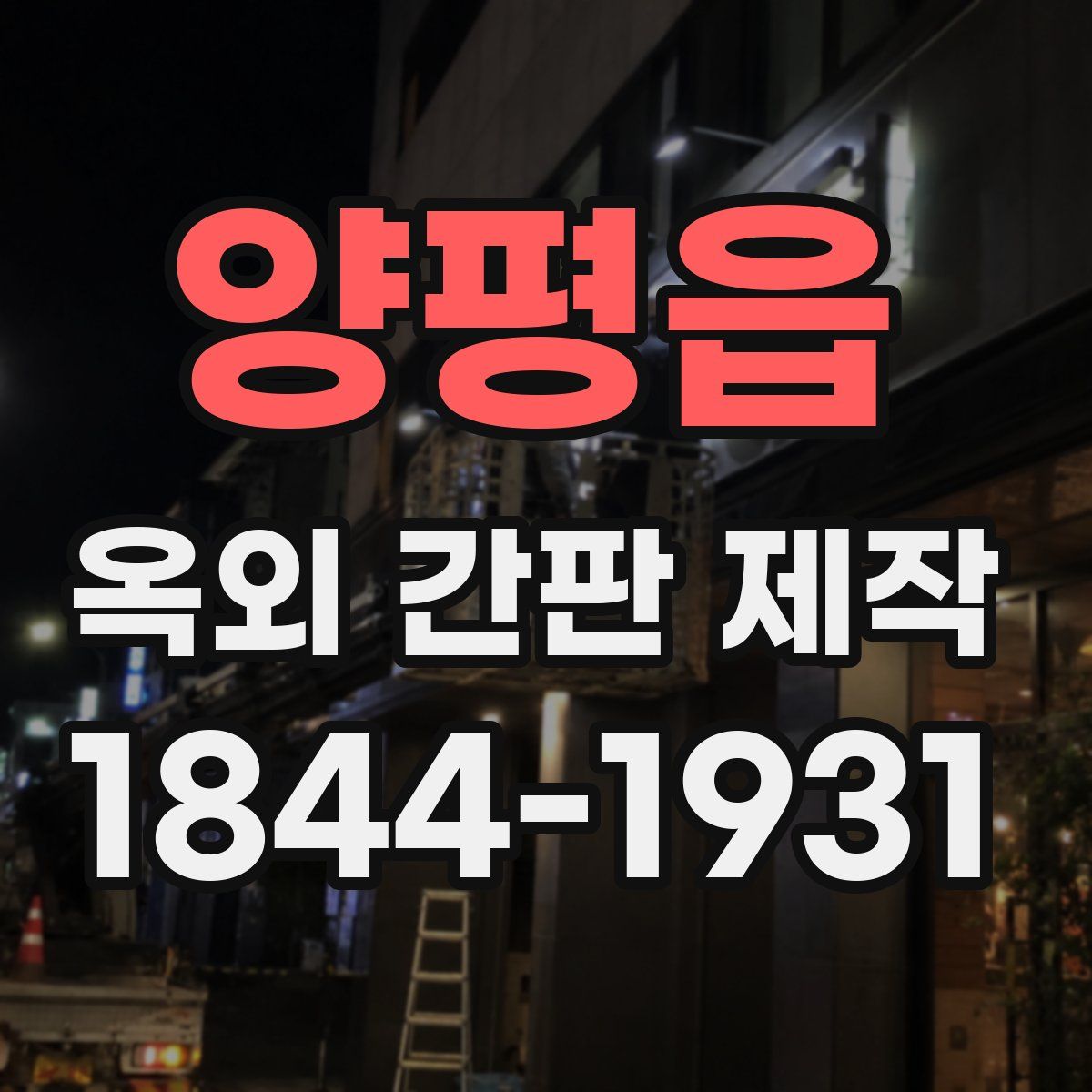 양평읍 옥외 간판 제작