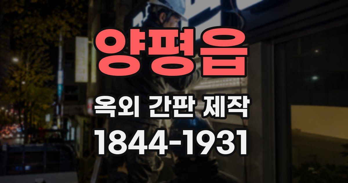 양평읍 옥외 간판 제작