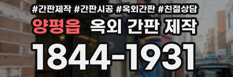 양평읍 옥외 간판 제작