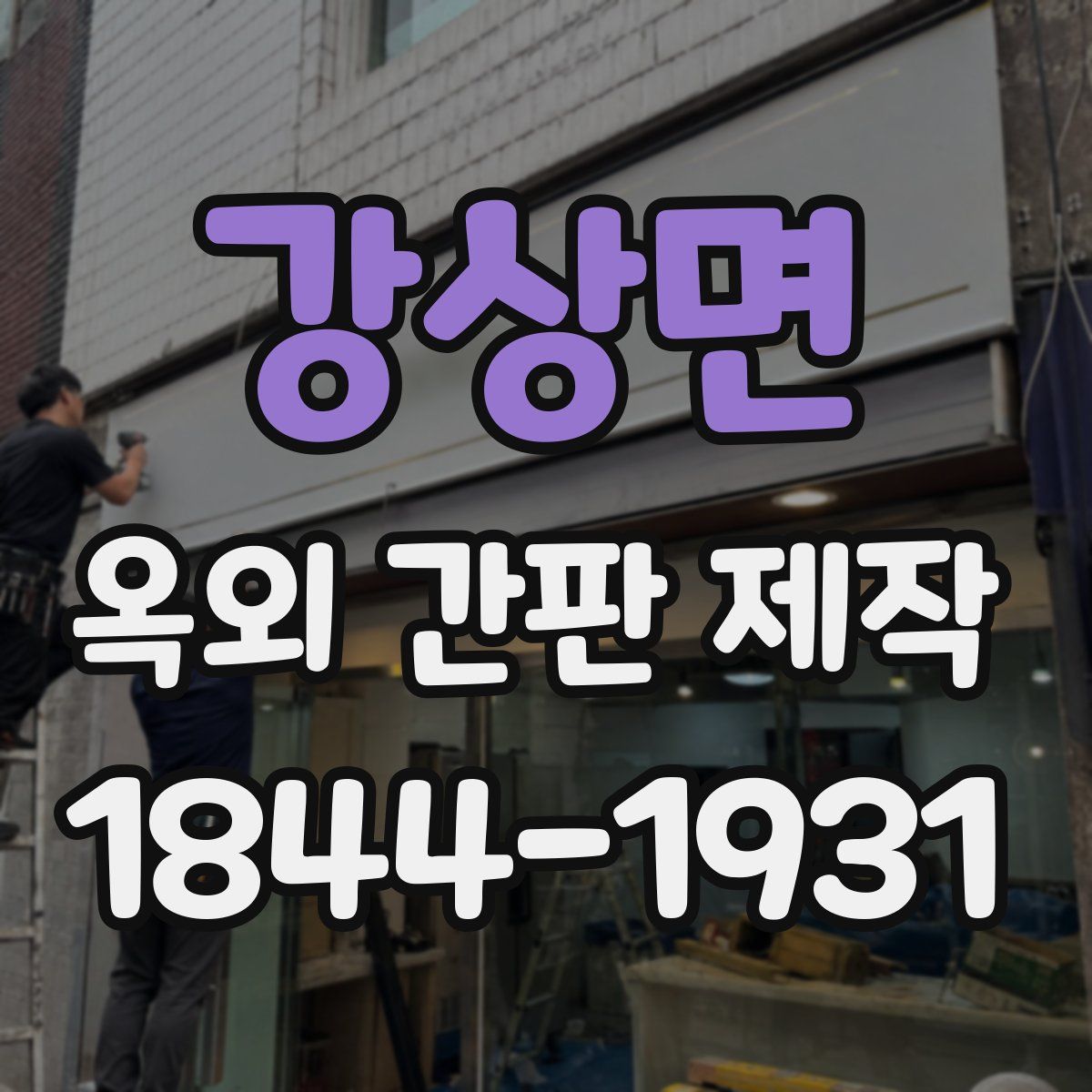강상면 옥외 간판 제작