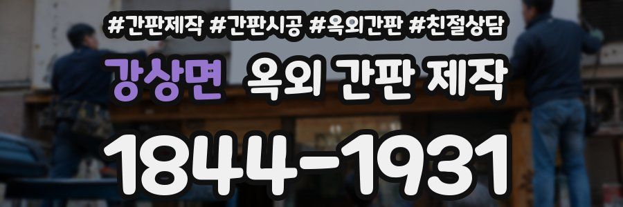 강상면 옥외 간판 제작