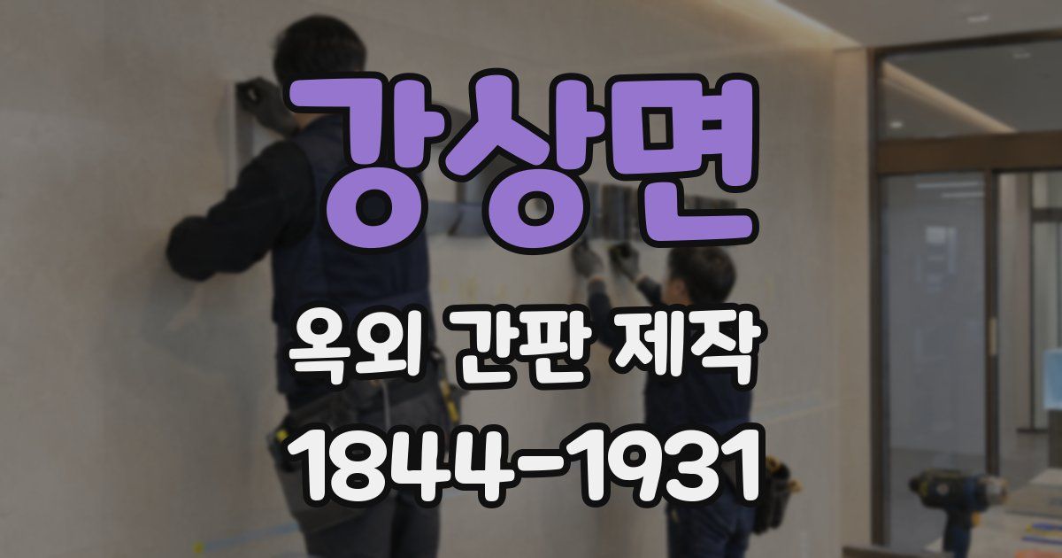 강상면 옥외 간판 제작