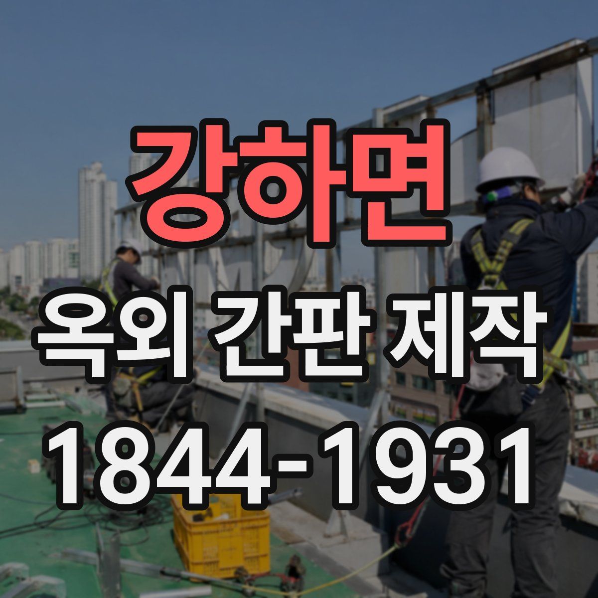 강하면 옥외 간판 제작