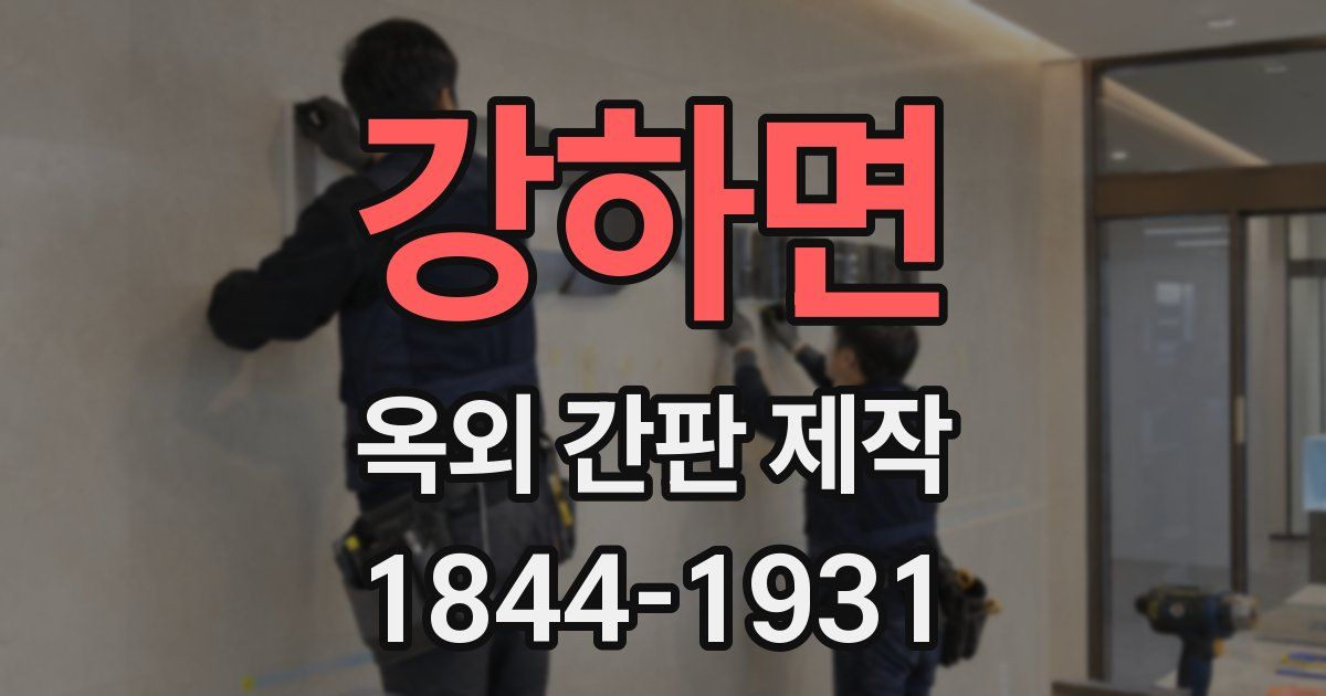 강하면 옥외 간판 제작