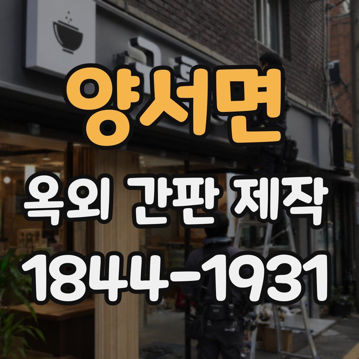 양서면 옥외 간판 제작