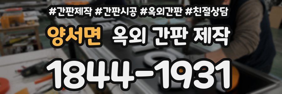 양서면 옥외 간판 제작