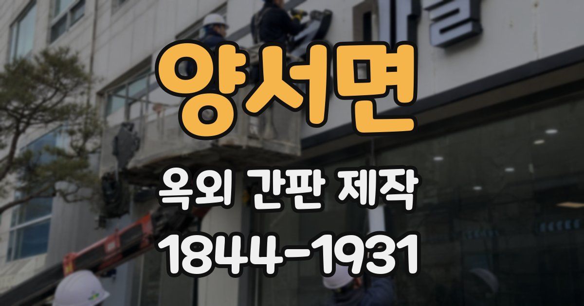 양서면 옥외 간판 제작