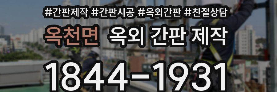 옥천면 옥외 간판 제작