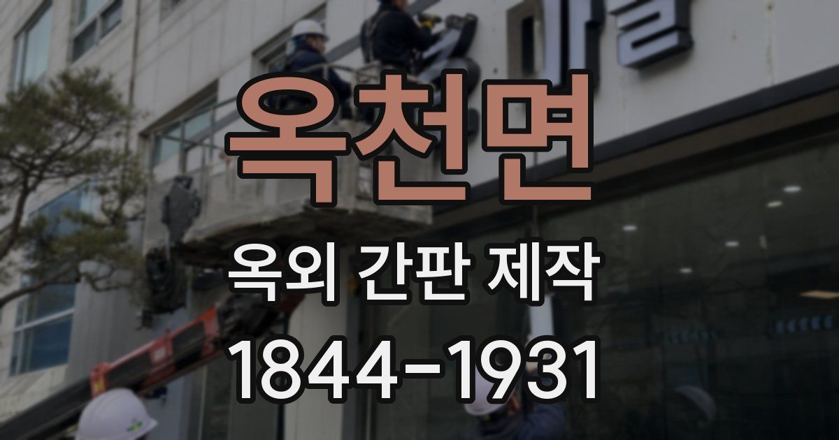 옥천면 옥외 간판 제작