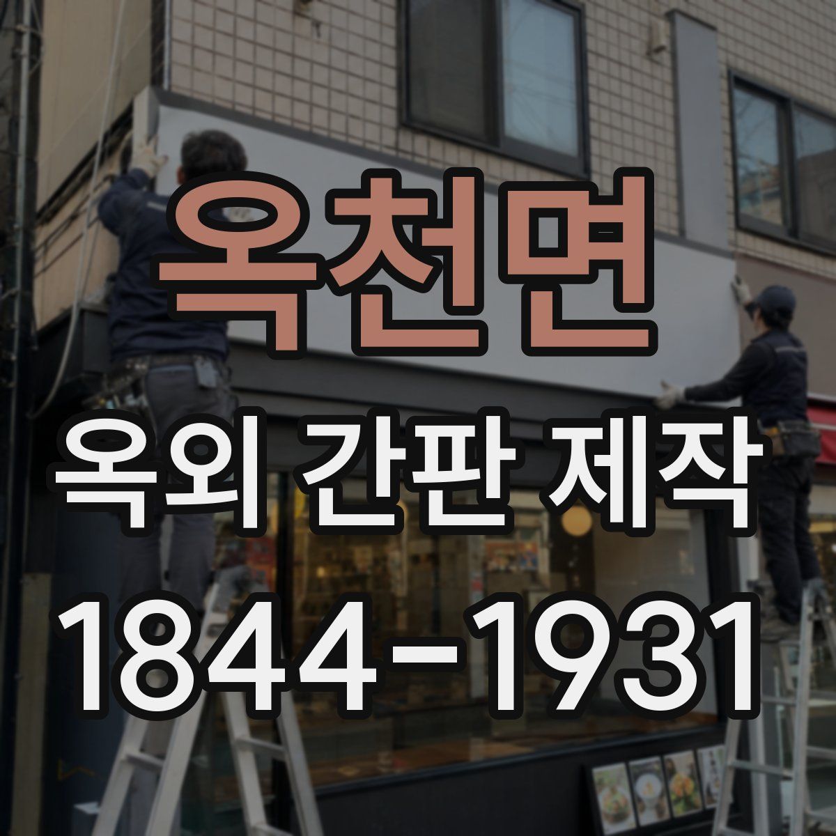 옥천면 옥외 간판 제작