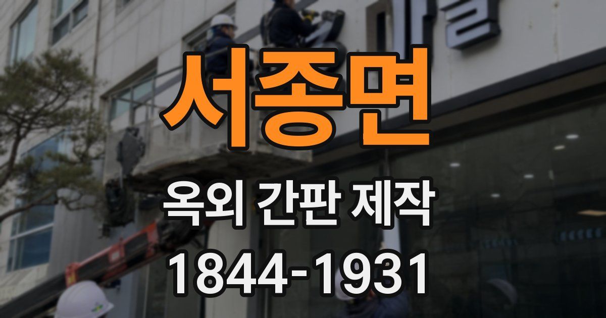 서종면 옥외 간판 제작