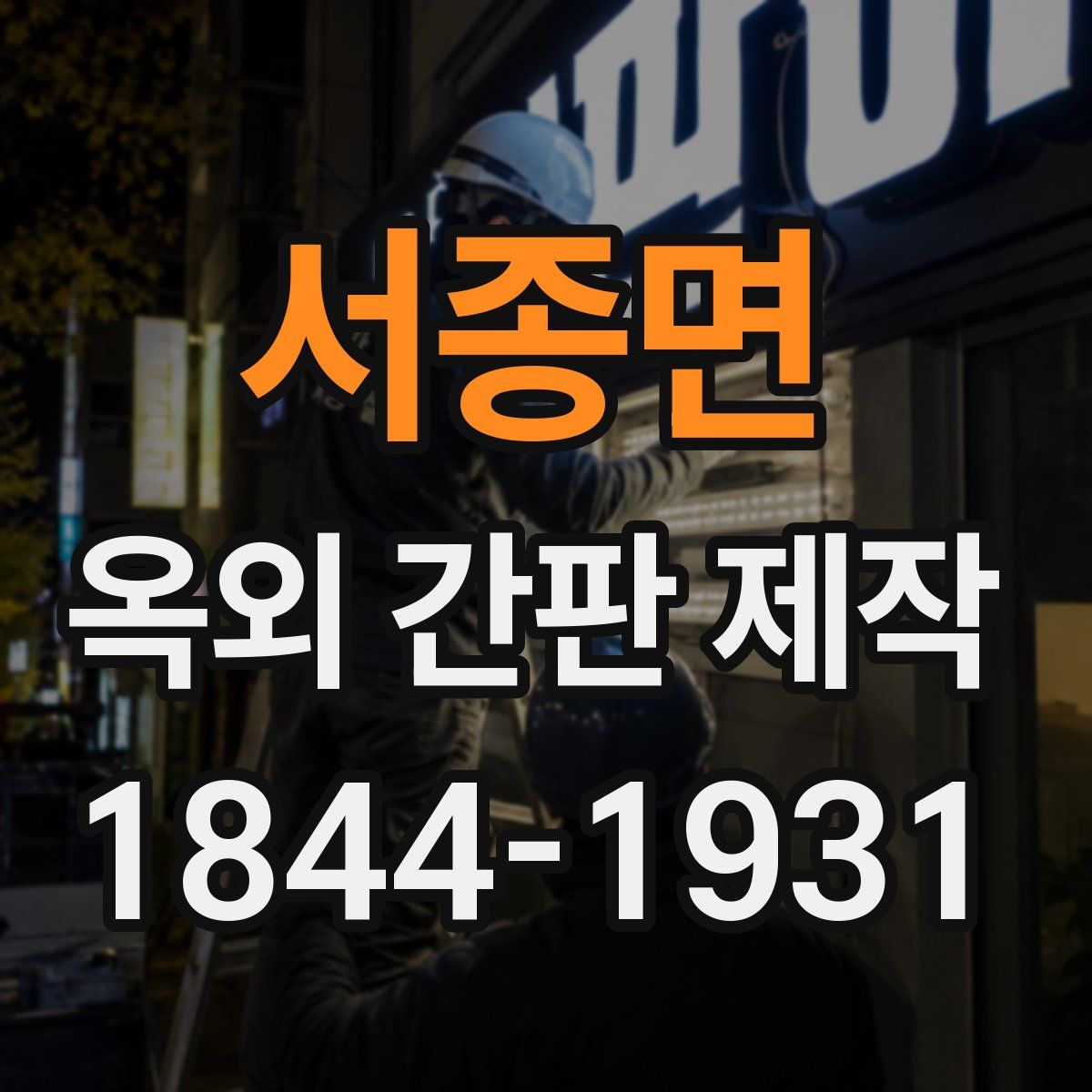 서종면 옥외 간판 제작