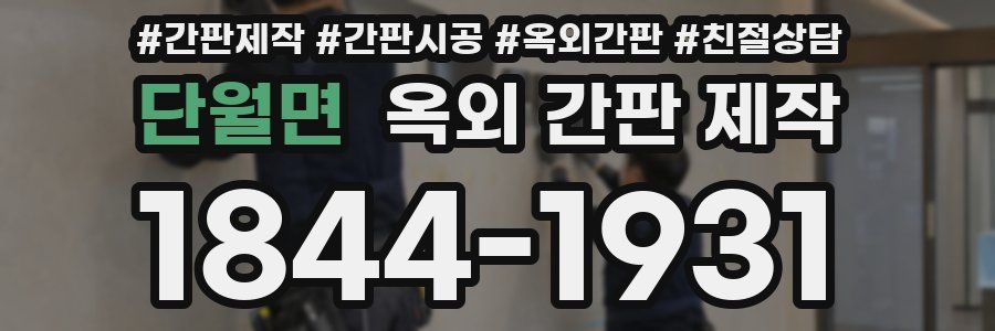 단월면 옥외 간판 제작