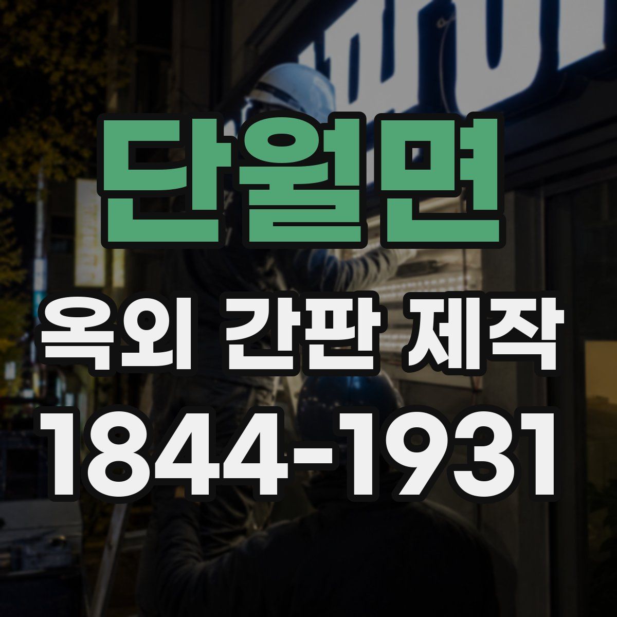 단월면 옥외 간판 제작