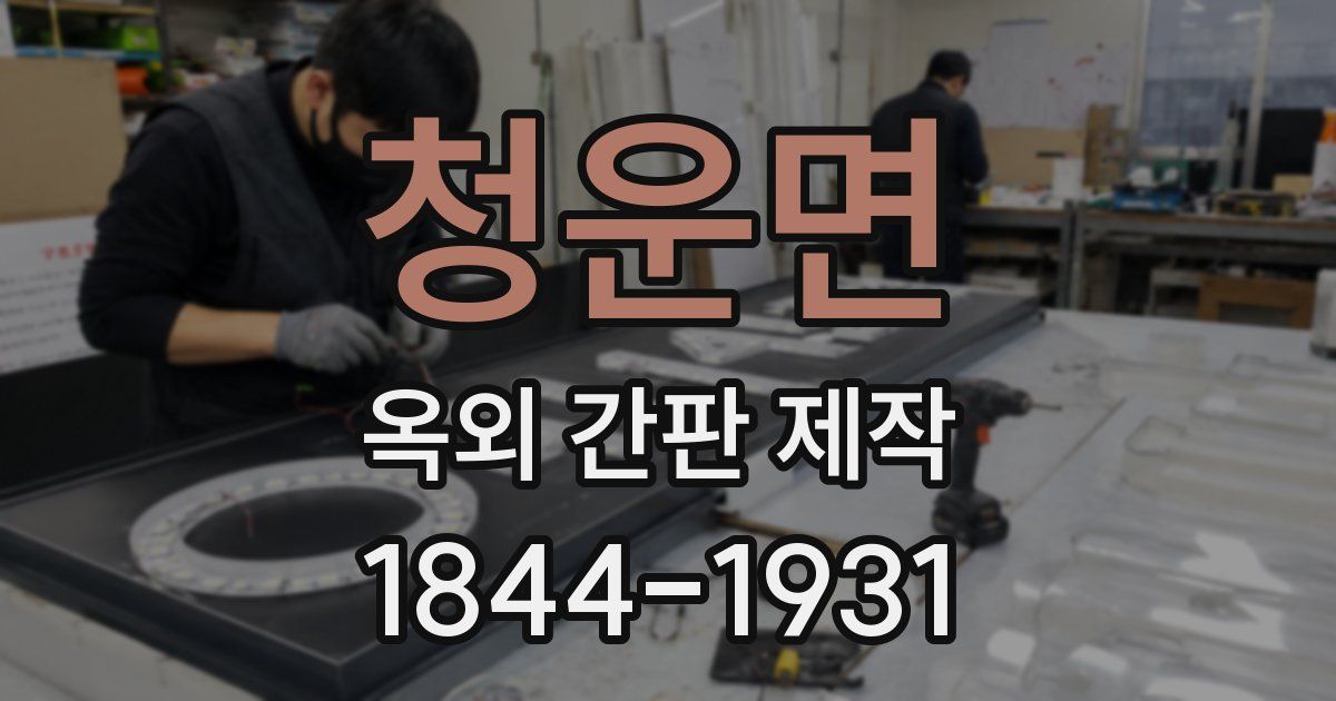 청운면 옥외 간판 제작