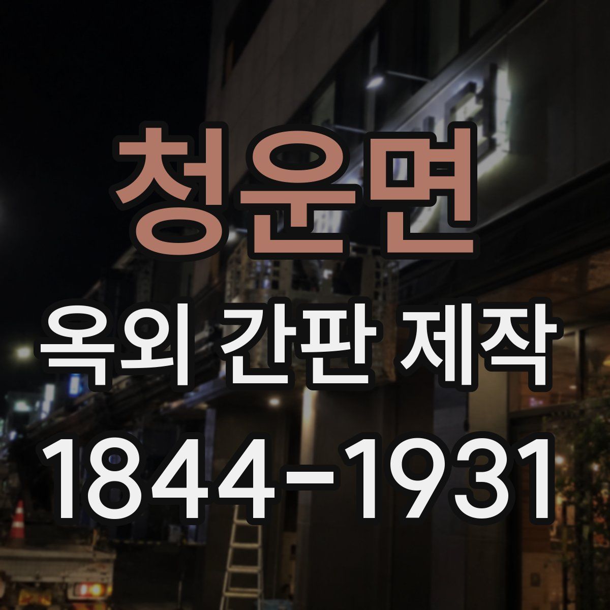청운면 옥외 간판 제작