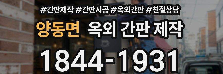양동면 옥외 간판 제작