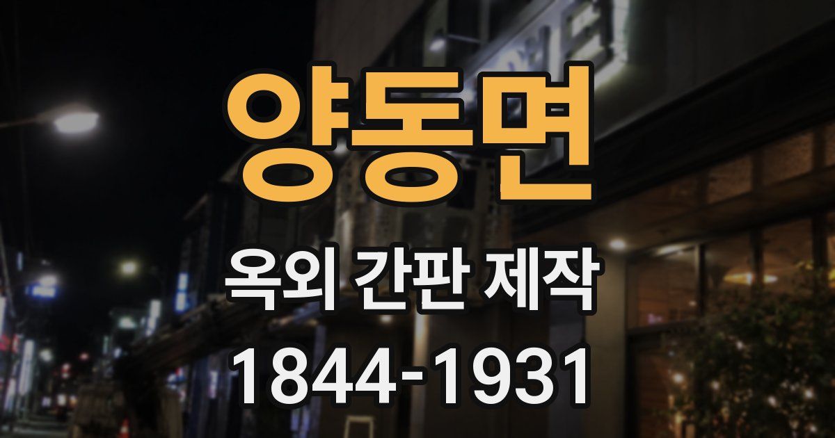 양동면 옥외 간판 제작