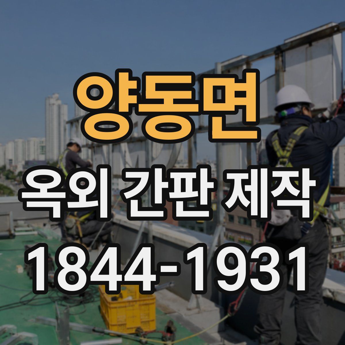 양동면 옥외 간판 제작