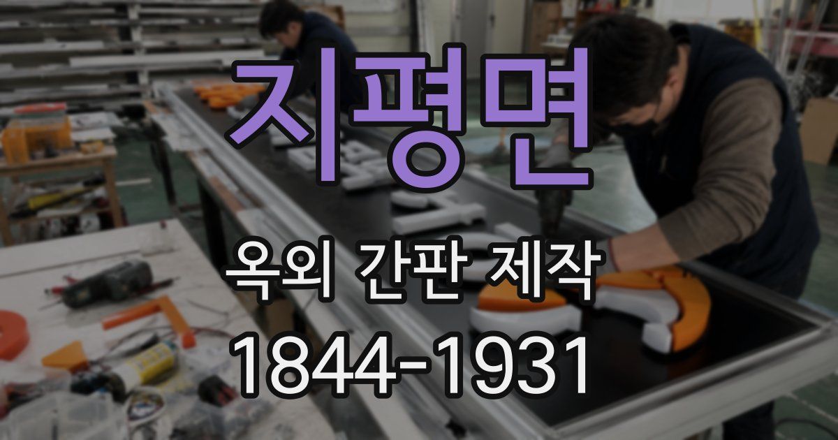지평면 옥외 간판 제작