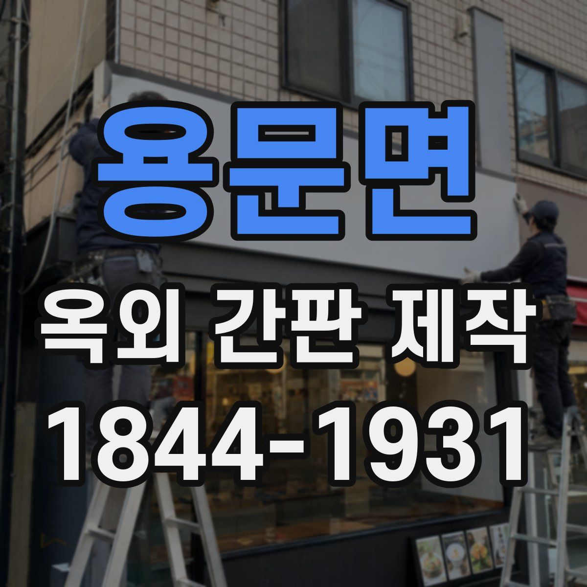 용문면 옥외 간판 제작