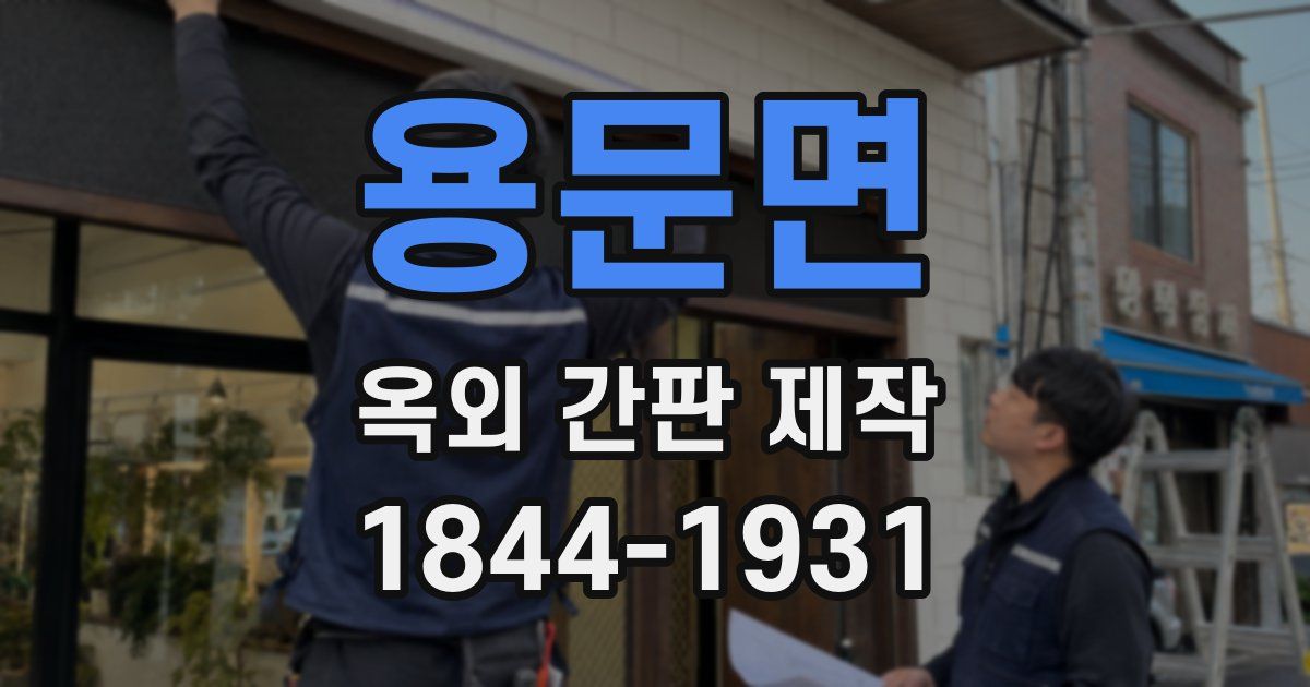 용문면 옥외 간판 제작