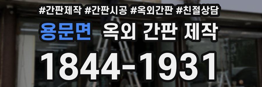 용문면 옥외 간판 제작