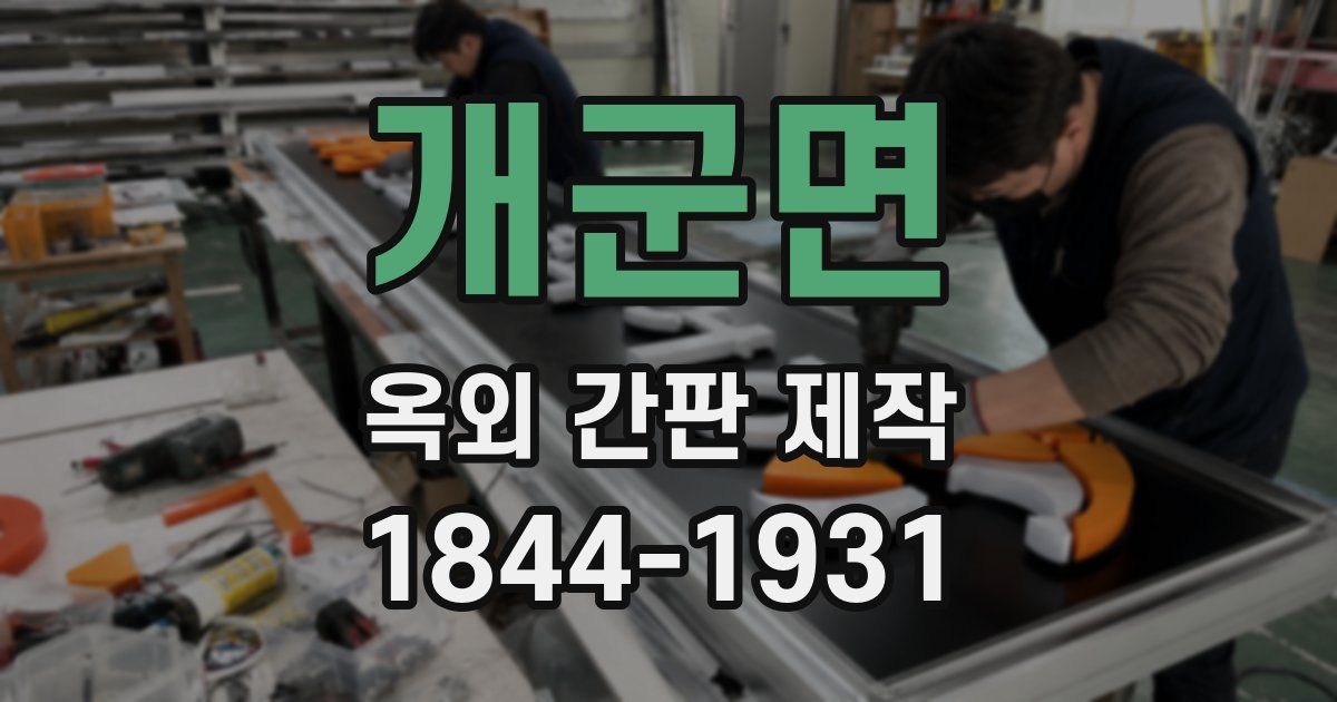 개군면 옥외 간판 제작