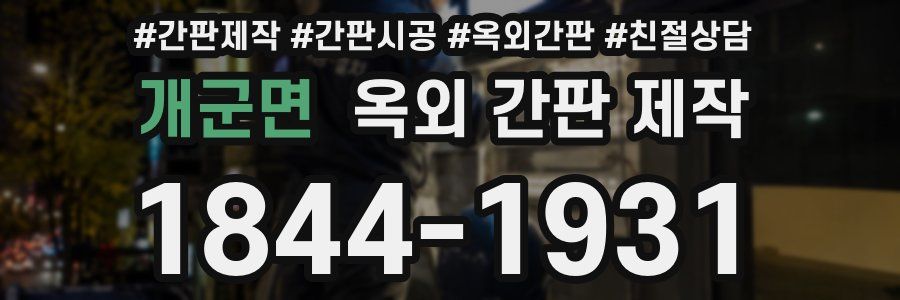 개군면 옥외 간판 제작