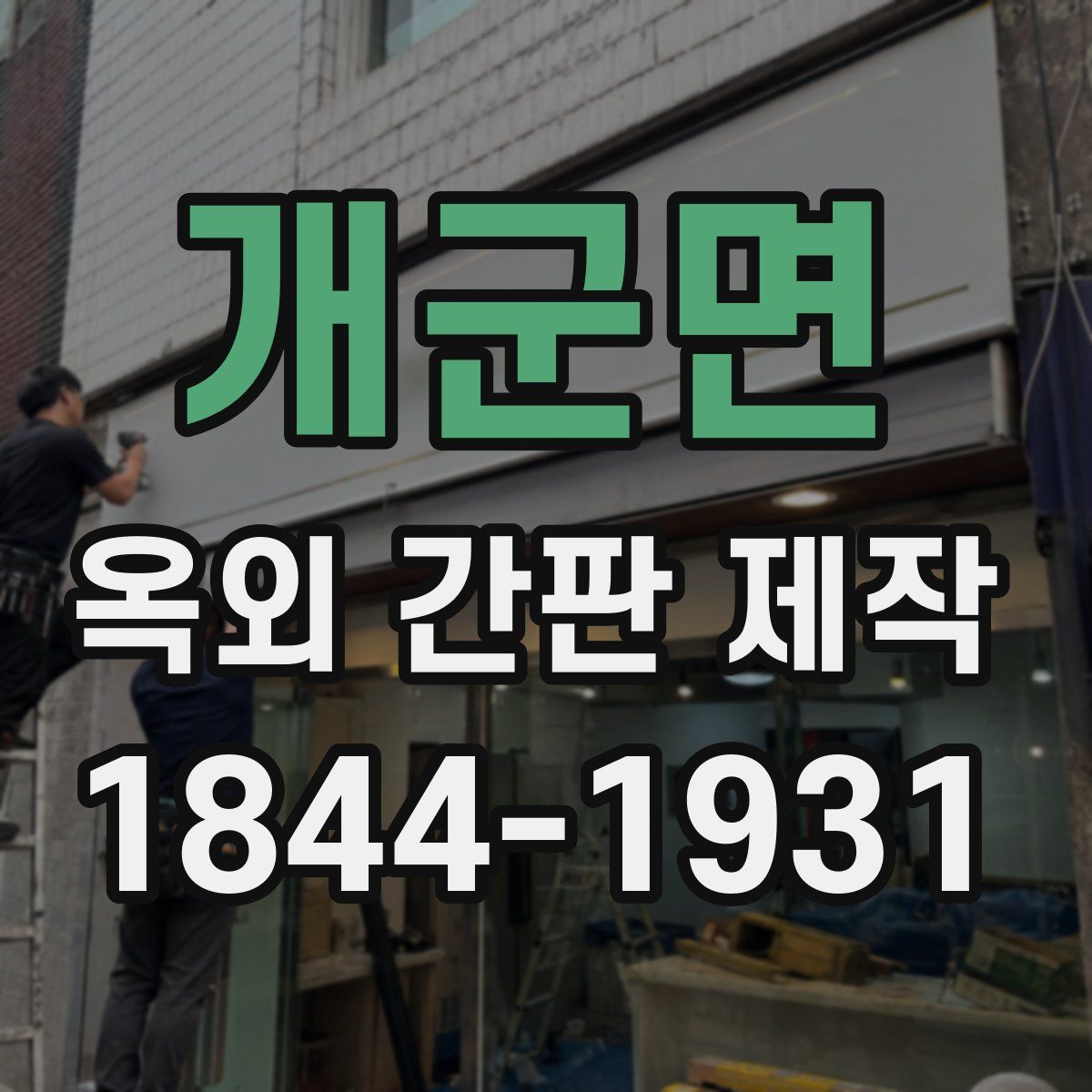 개군면 옥외 간판 제작