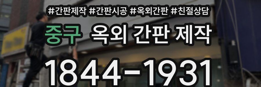 중구 옥외 간판 제작