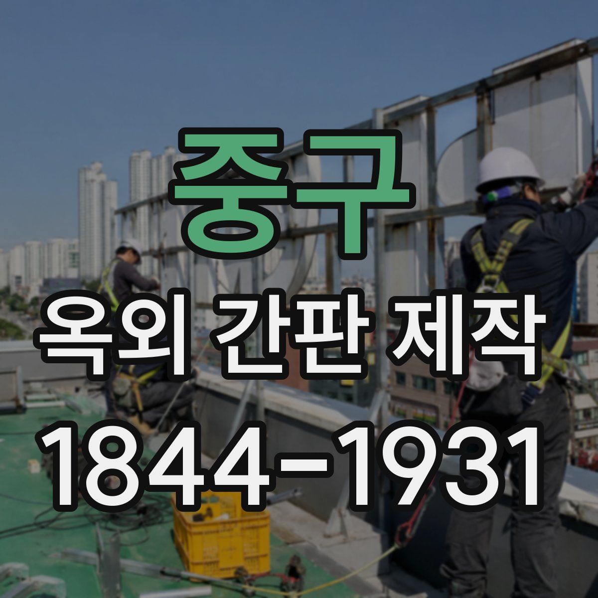 중구 옥외 간판 제작