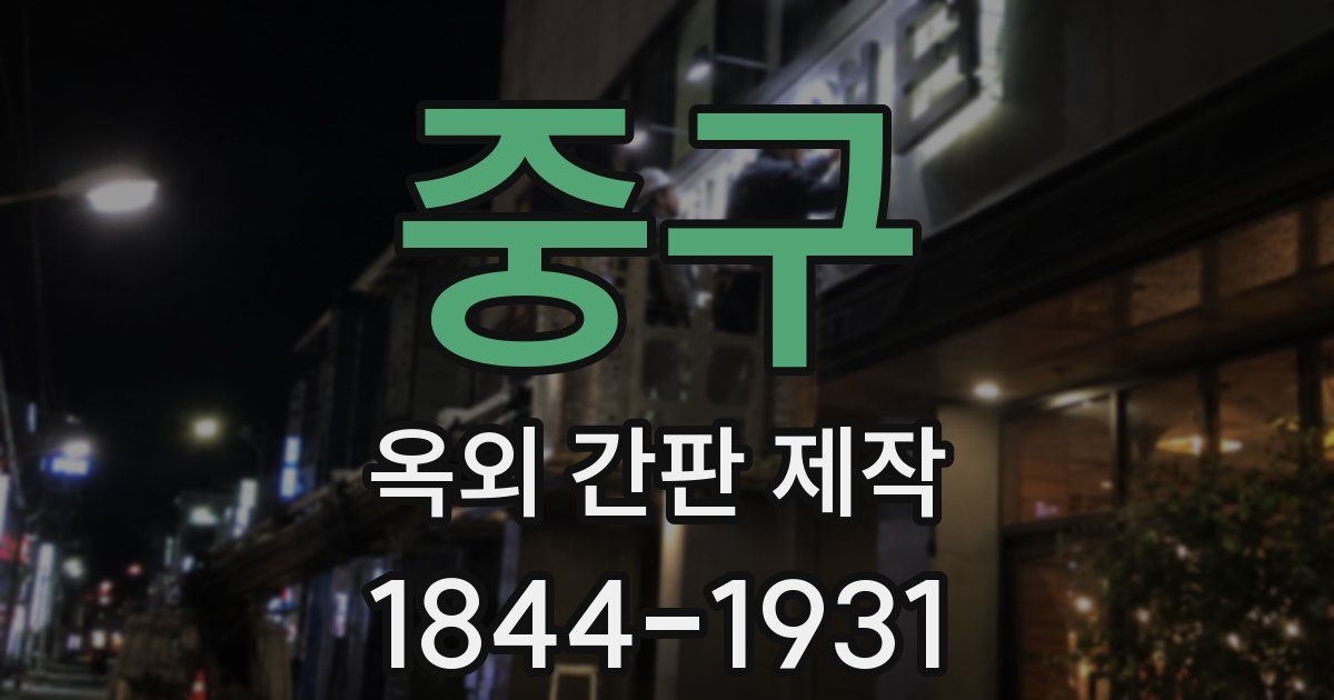 중구 옥외 간판 제작
