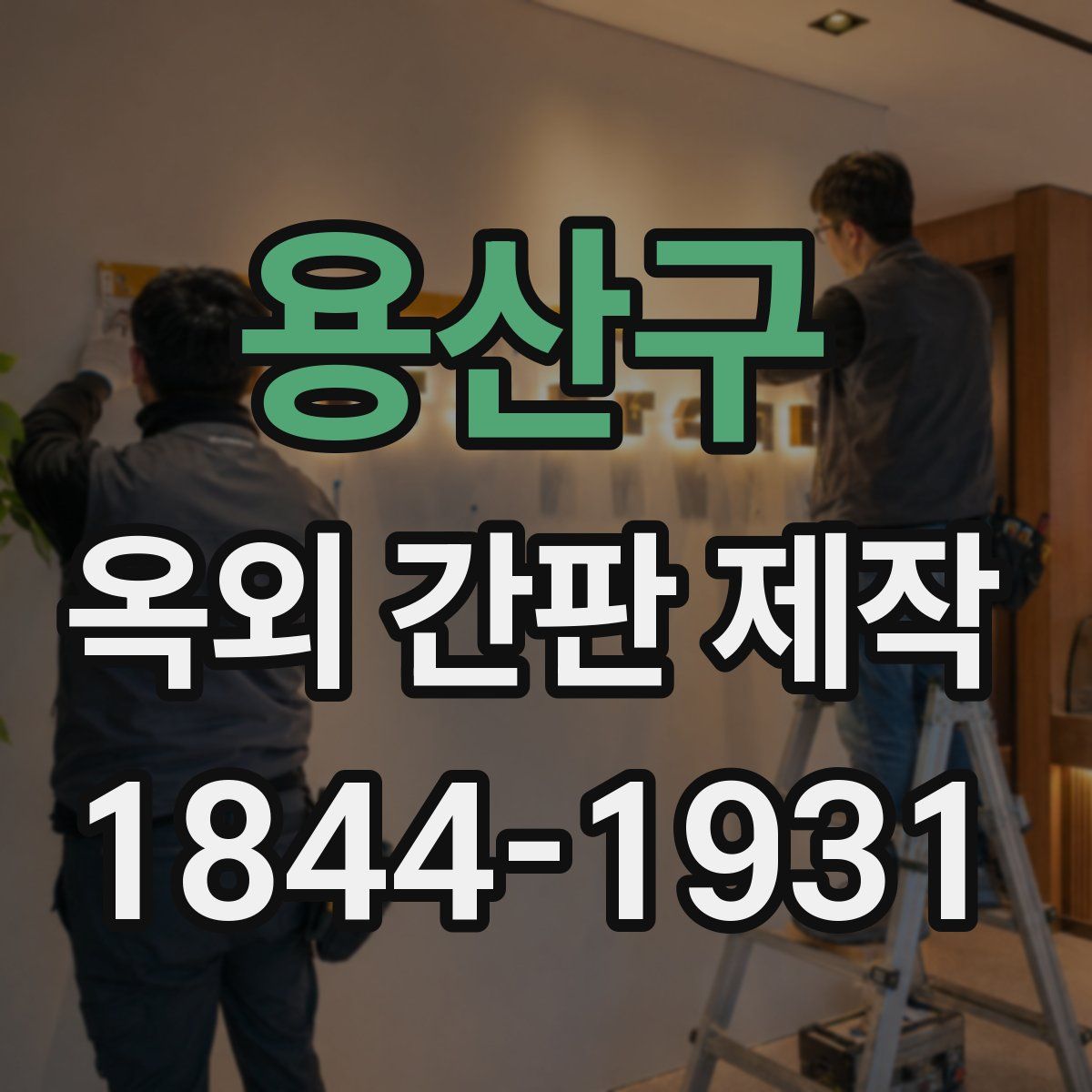 용산구 옥외 간판 제작