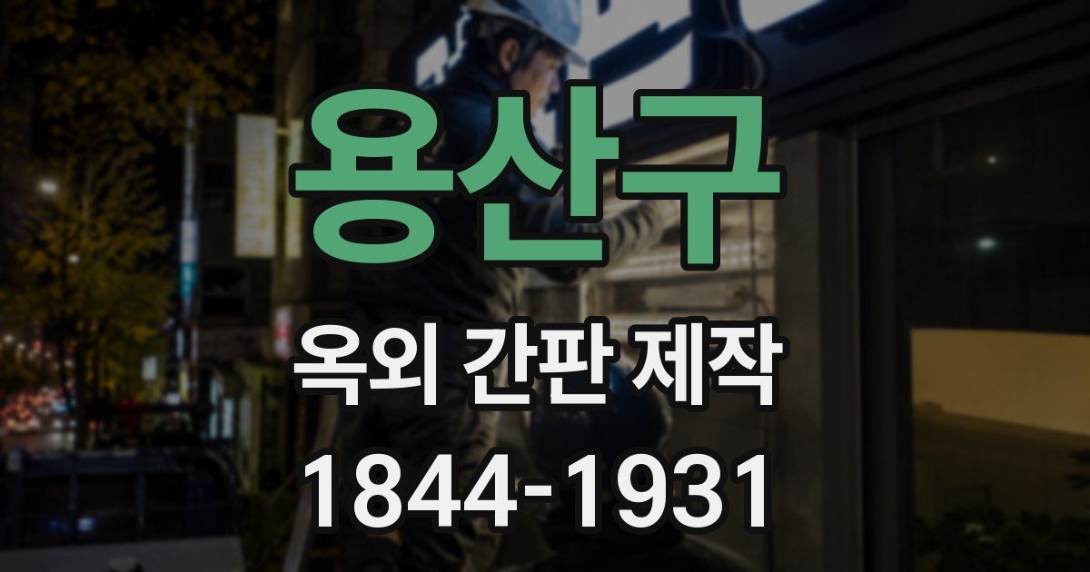 용산구 옥외 간판 제작