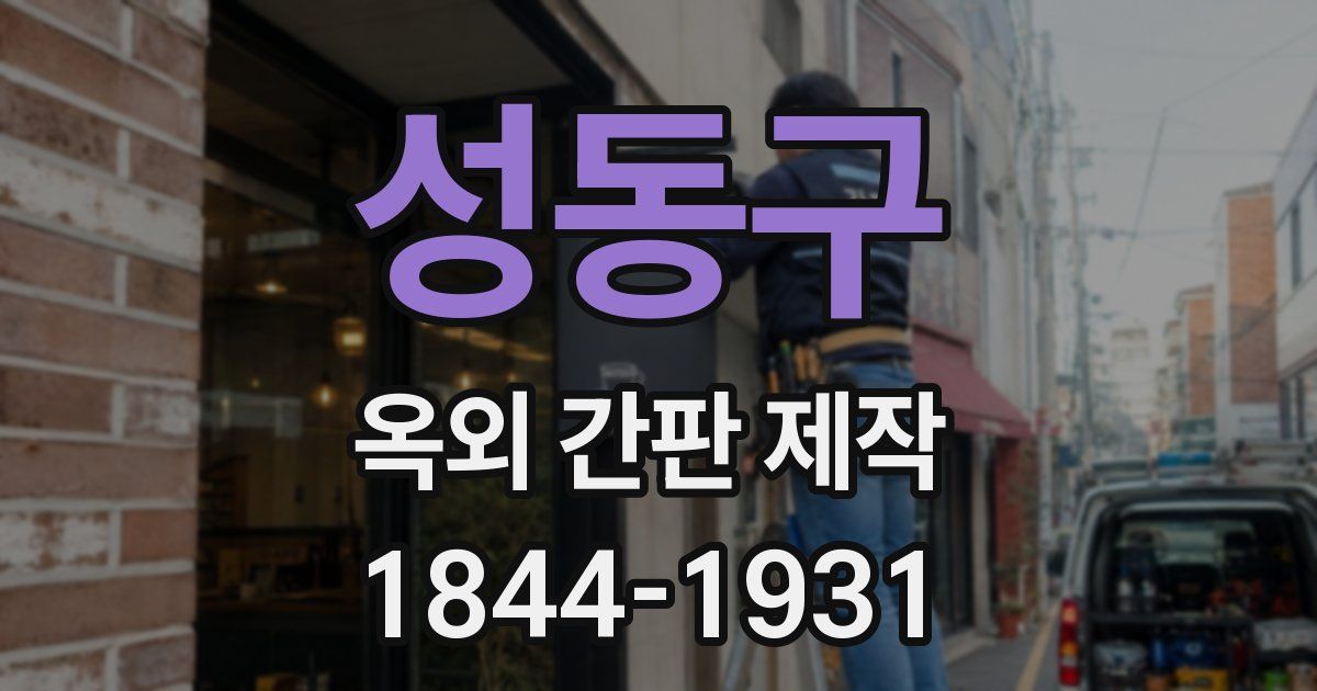 성동구 옥외 간판 제작