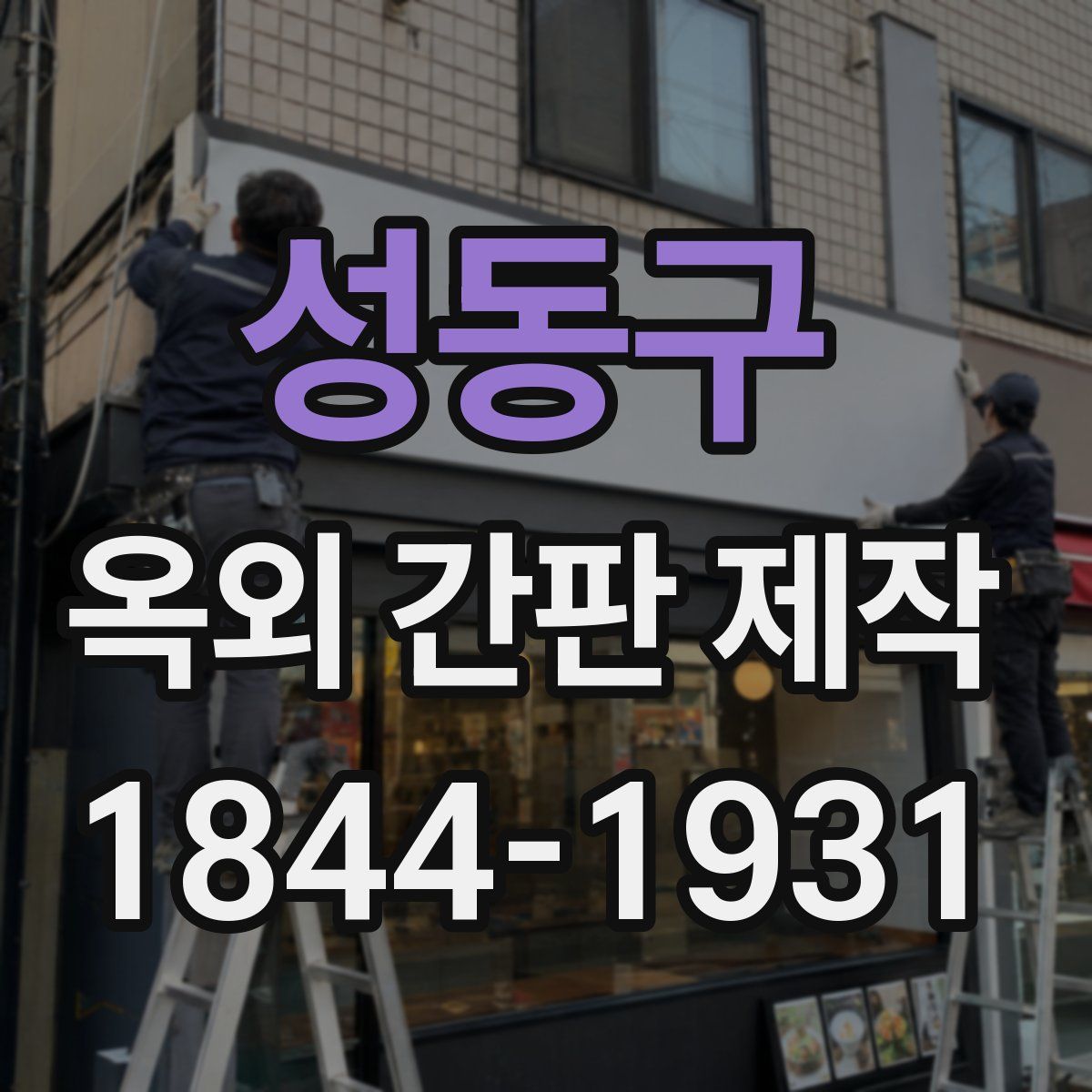 성동구 옥외 간판 제작