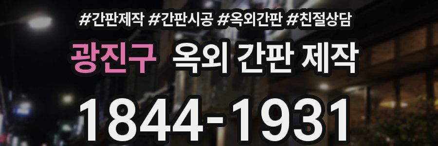 광진구 옥외 간판 제작