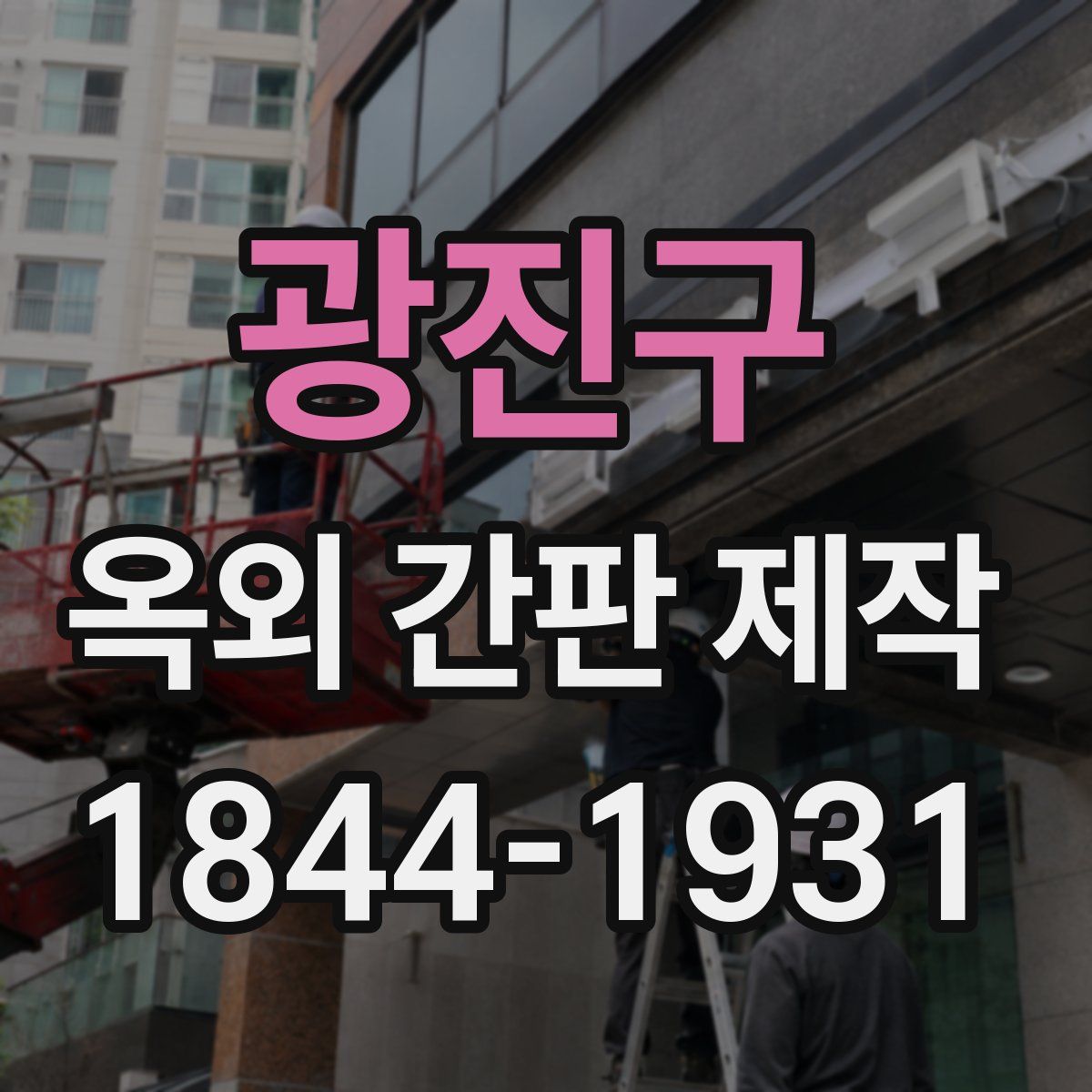광진구 옥외 간판 제작
