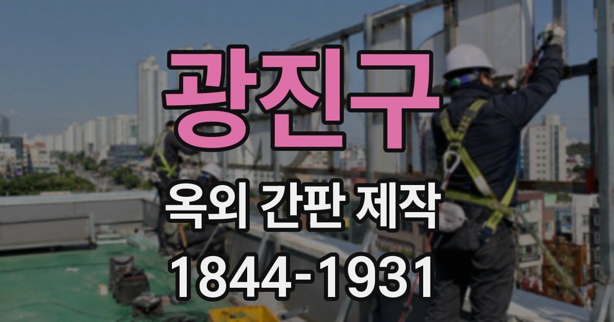 광진구 옥외 간판 제작