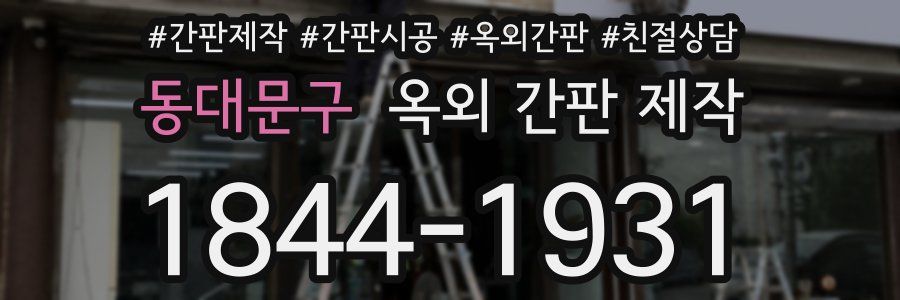 동대문구 옥외 간판 제작