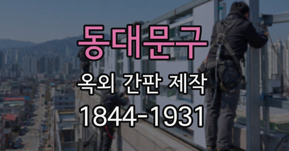 동대문구 옥외 간판 제작