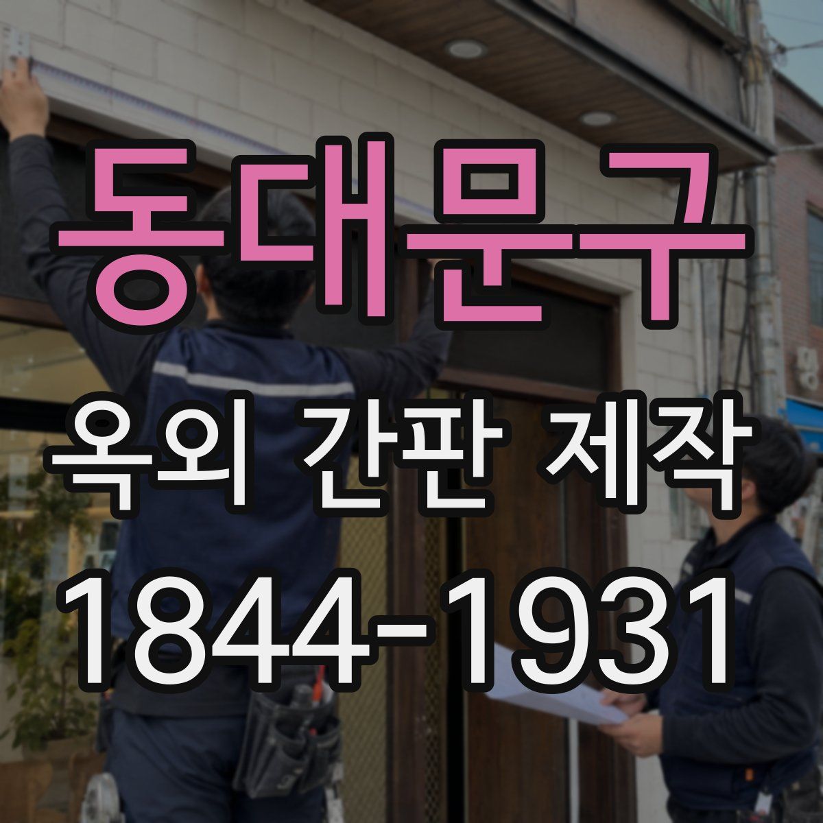 동대문구 옥외 간판 제작